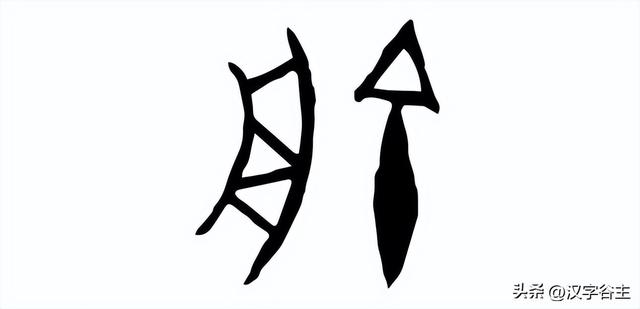 字解成语：矢志不渝，这“渝”字如何表达