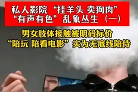 闹大了！私人影院，挂羊头卖狗肉，陪玩陪看电影，实为无底线陪侍图片