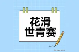 中国双人滑组合获花滑世青赛第五名图片