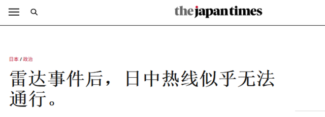 日本紧急拨通给北京的热线	，没料到电话那头只有忙音