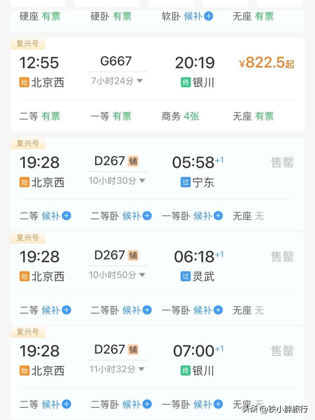 G667次，北京到银川的标杆复兴号列车，全程中间停靠5站