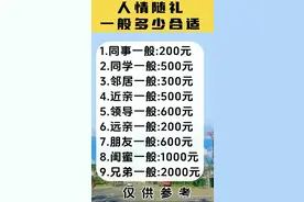人情随礼，一般多少合适，对照一下，看完涨知识了。图片