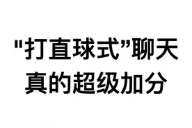 “打直球式”聊天真的超级加分图片