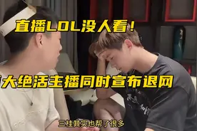 英雄联盟真没人看了？两大绝活主播宣布退网，临走前解封所有黑粉图片