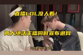 英雄联盟真没人看了？两大绝活主播宣布退网，临走前解封所有黑粉图片