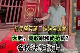 大胆，竟敢跟和尚抢钱？法学硕士在陕西宝鸡寺庙实施二维码盗窃案图片