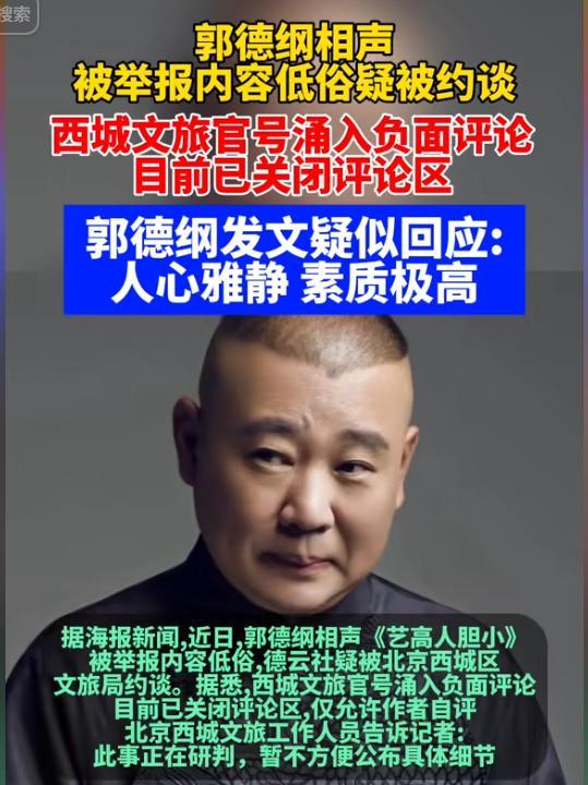 拔出萝卜带出泥，被官方约谈的德云社，揭开了郭德纲仅剩的体面