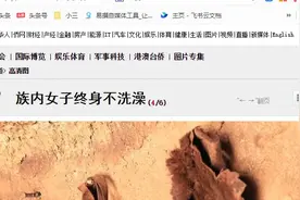 非洲原始部落红泥族：“赤裸”为美？女人从不洗澡？男人18算长寿​图片
