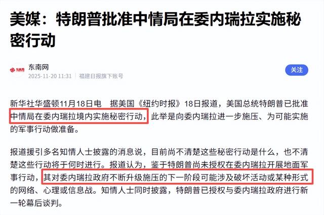 扛不住？美军航母逼近，马杜罗同意求和，特朗普批准CIA秘密行动