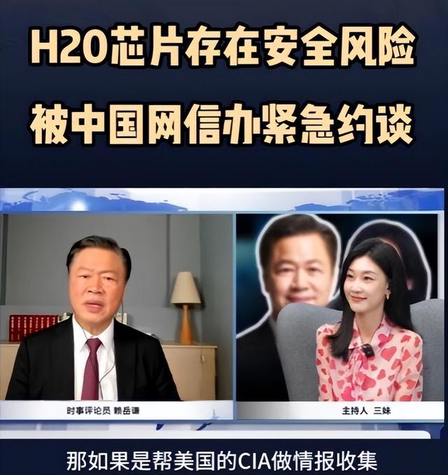 台湾学者紧急预警，如果H20芯片帮美国做情报收集，那就不得了了