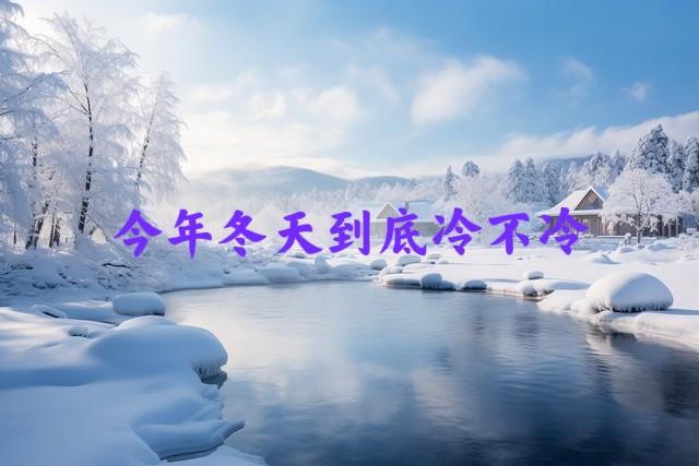 今日白露，老人说“白露没有露，冬雪要封门”，2025年冬天冷吗？