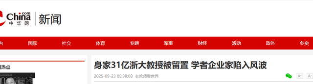 浙大教授身家31亿遭调查，一夜套现4亿，军工芯片项目成谜