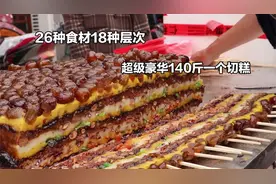 一刀下去倾家荡产的切糕，如今已明码标价，为何还没人愿意买呢？图片