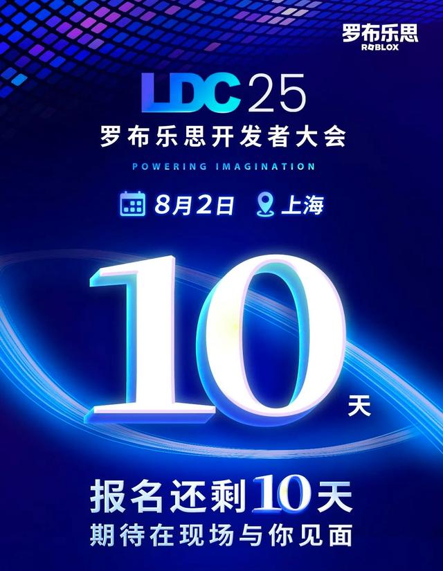 2025 罗布乐思开发者大会（LDC）欢迎报名！