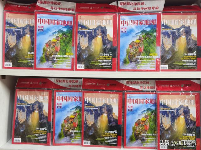 《中国国家地理—湖北神武峡特刊》发行上市全方位展示“全球文旅新坐标”