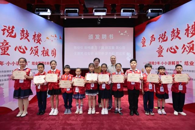 首期“鼓楼少年·小小讲解员”结业暨聘任典礼圆满落幕！