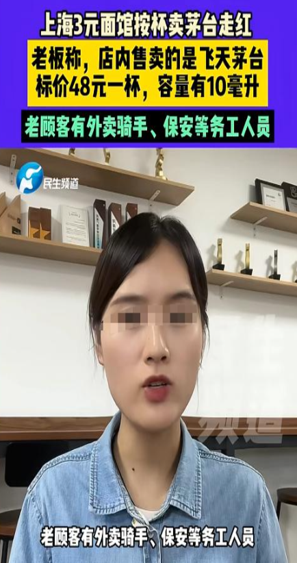 上海面馆48元一杯茅台爆火后，恶心的一幕出现，老板无奈连夜下架