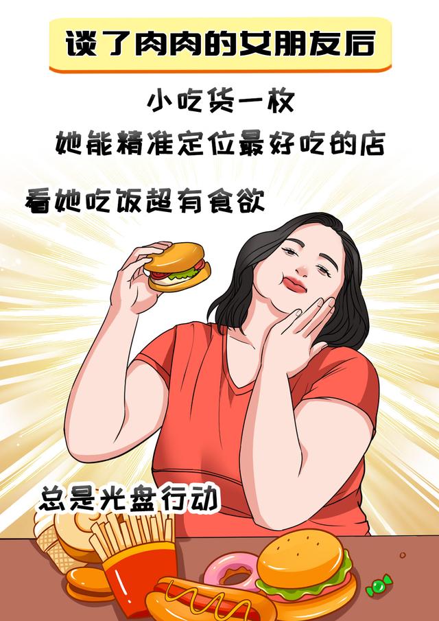 谈了肉肉的女朋友后，才知道的事！