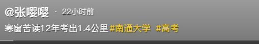 笑麻了！江苏考生寒窗苦读12年考出家门1.4公里，4分钟就到学校了