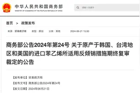 商务部：对原产于韩国、台湾地区和美国的进口苯乙烯继续征收反倾销税，实施期限为5年图片