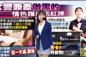 炸裂！台湾一女警兼职情色交易，颜值服务双冠王，同事消费后背刺图片