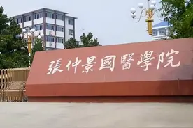 张仲景国医大学是一所什么样的大学？值不值得2024年考生们报考？图片