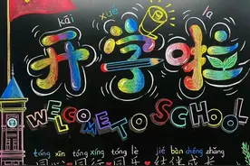 精选新学期黑板报，各位老师请保存好！图片