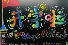 精选新学期黑板报，各位老师请保存好！图片