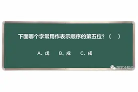 戊 、戍、戌，你都分清了吗？图片