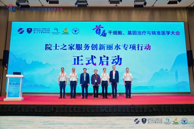 首届干细胞基因治疗大会在浙江丽水开幕 政产学研医共筑千亿级产业新生态