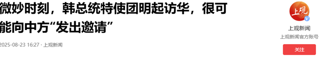 韩国特使团抵达北京，下飞机的第一句话不简单，中方回应很干脆