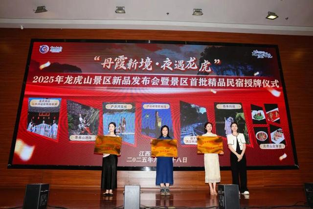 文旅融合新篇章！龙虎山“丹霞新境・夜遇龙虎”新品发布，首批精品民宿正式授牌！