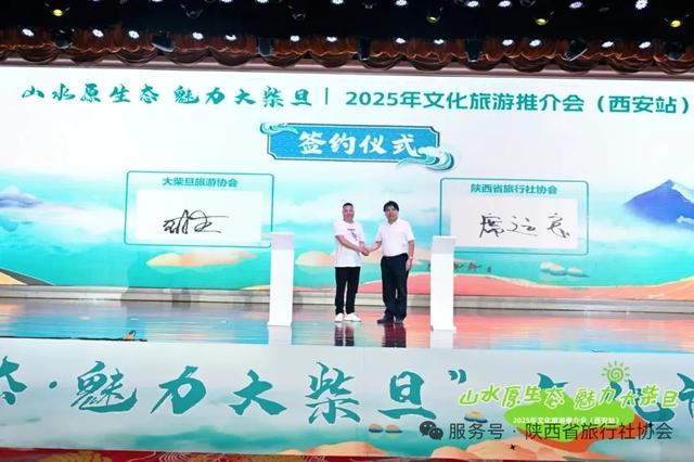 2025“山水原生态魅力大柴旦”旅游推介会西安启幕