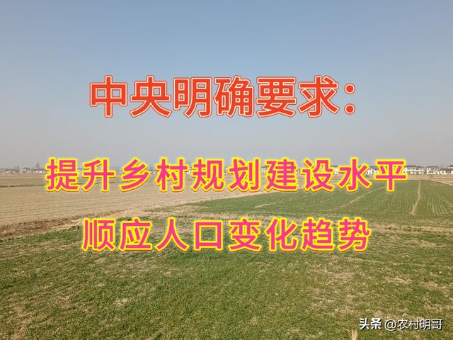 落实中央精神，锚定人口变化	，把准农村发展方向
