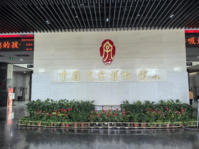 游览河南安阳中国文字博物馆，了解中国文字的发展
