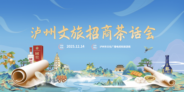 “来宜泸耍一路”文旅推介将登蓉渝，泸州加大区域协作与文旅招商