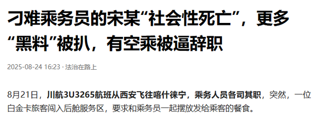 刁难乘务员的宋某"社会性死亡"：更多黑料被扒，曾有空姐被逼辞职