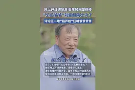 83岁“火山爷爷”刘嘉麒院士火了，评论区“葫芦娃”涌现，开头都是“爷爷爷爷”图片