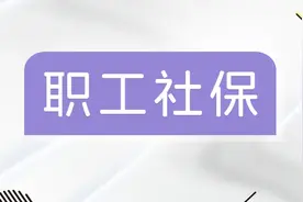 社保新规来袭:最低缴费年限延长至20年，未来退休生活将如何改变图片