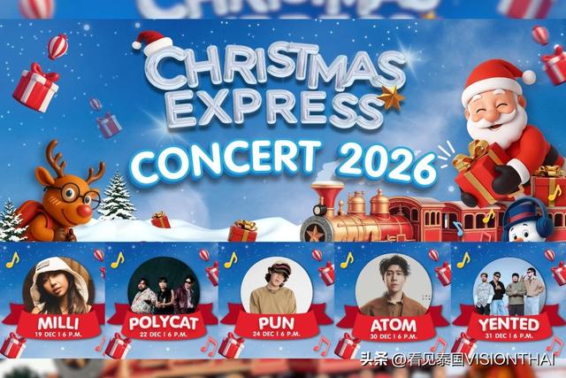 泰国Terminal 21“圣诞列车”启程！泰国跨年打卡与演唱会活动一览