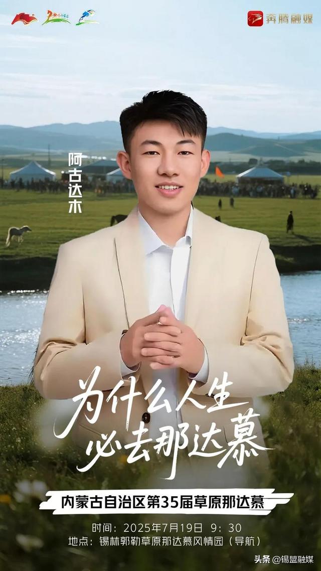 内蒙古自治区第35届草原那达慕官宣明星阵容来啦~