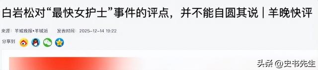 “最快女护士”再起风波！本人账号清空，官媒发声，白岩松被牵连