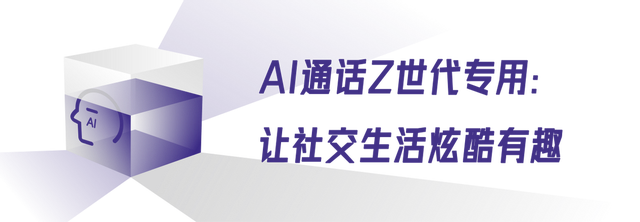 AI通话的N种新玩法，让科幻照进现实