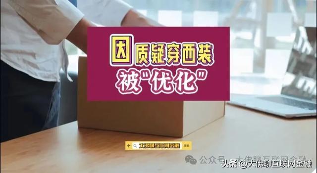 因质疑穿西装被“优化”