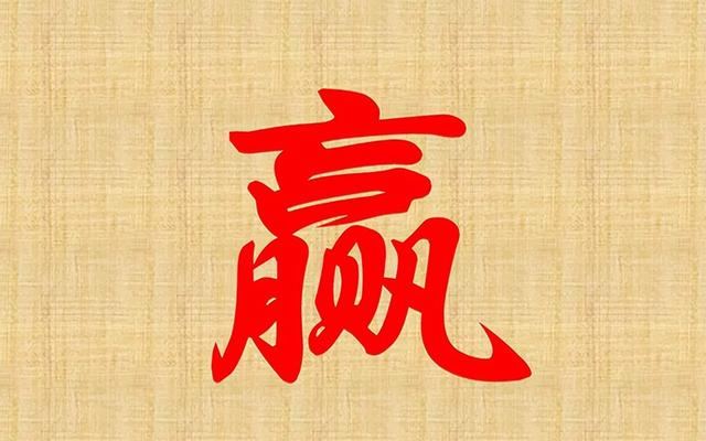 “赢，羸，嬴”，您能分清吗？三个汉字，体会三种不同人生哲学