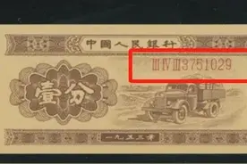 这样的一分纸币，升值已达15000倍！你有吗？图片