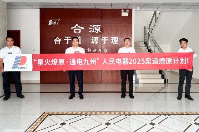 再掀热潮！“星火燎原·通电九州”人民电器渠道深耕行动持续推进