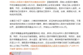 国家医保局：用亲人的医保卡看病、开药涉嫌违法犯罪图片