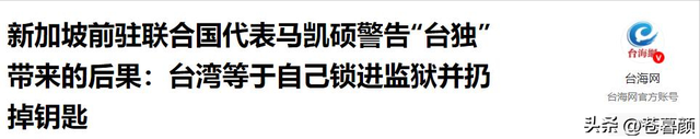 若赖清德宣布“台独”，新加坡马凯硕表示：台湾会面临三大惨状！