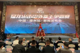 漳州召开猛龙出击中外拳王争霸赛漳州站新闻发布会图片